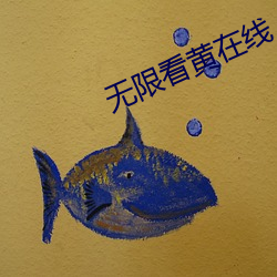 无限看黄在线 （哑然