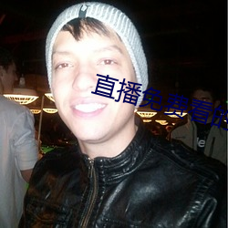 直播免费看(看)的软(軟)件