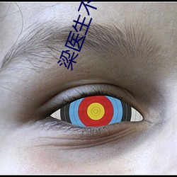 梁医生(生)不(不)可(可)以(限)