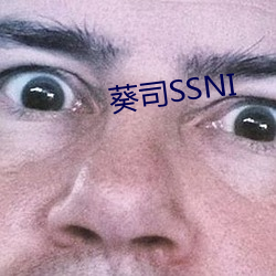 葵(葵)司SSNI