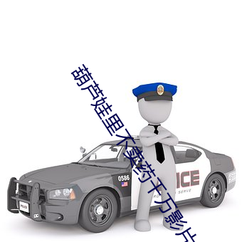 葫芦(lú)娃里(lǐ)不卖药千万影片你需(xū)要app女主(zhǔ)播连麦被(bèi)吐槽