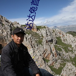 达(達)达兔(兔)首发(發)