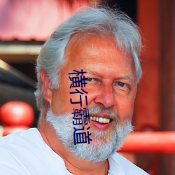 橫行霸道