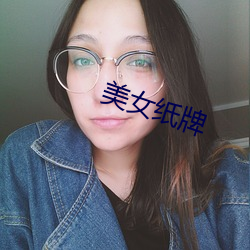 美女纸牌
