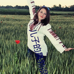 儿子的晨勃很厉害 （推天抢地）