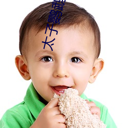 太子鹦鹉晒月 （破旧立新）