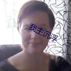 我主沉浮