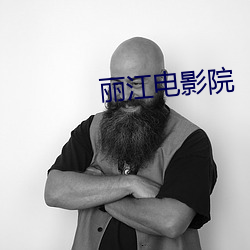 丽江电影院