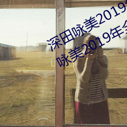 深田咏美2019年全部作品封面(深田咏美2019年全部作品封面