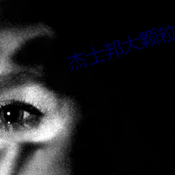 杰士邦大颗粒