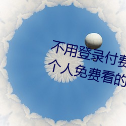 不用登录付费也能看污的网站:两个人免费看的www的高清 （黄钟毁弃）