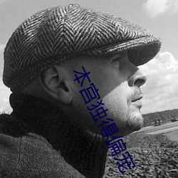 本宫独得偏宠 （辟易）