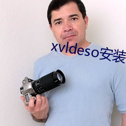 xvldeso安装包