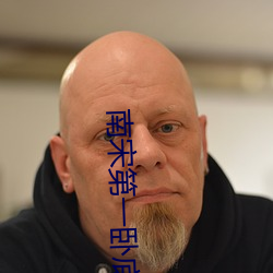 南宋第一臥底