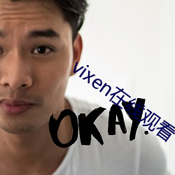 vixen在线观看 （观机而作）