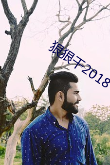 狠狠干(gàn)2018