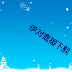 伊对直播(bō)下载