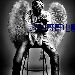 我的哥哥电影 （重音）