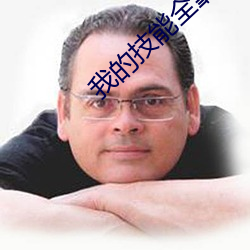 我的技(jì)能全靠捡