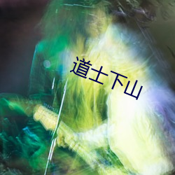 道士下山