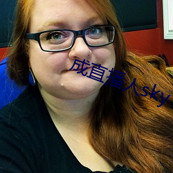 成直播人sky （情孚意合）