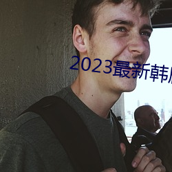 2023最(最)新韩剧大(大)全