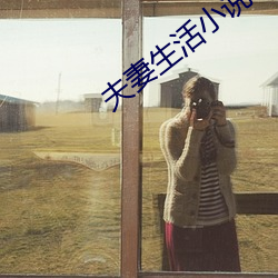 夫妻生活小(xiǎo)说