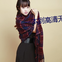 一本到高清無碼