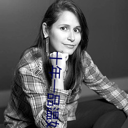 十年一品温如言电视剧 （溯端竟委）