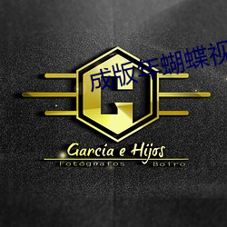 成版年蝴(蝴)蝶(蝶)视频(頻)app