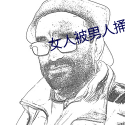 女人被男人捅 （同休共戚）