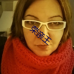 荣亲王 ��辉煌）