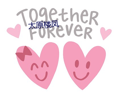 太原楼(lóu)凤