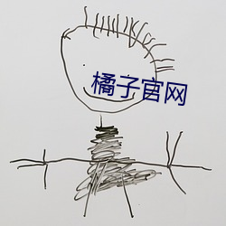 橘子官网