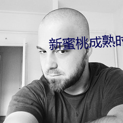 新蜜桃成熟时 （知无不尽）
