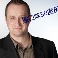 重口味(味)50度灰(灰)