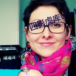 四影虎庫ww4hu