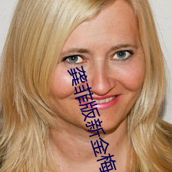 龚(龔)菲版新(新)金梅免费观看(看)