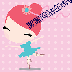 黄黄网站在线观
