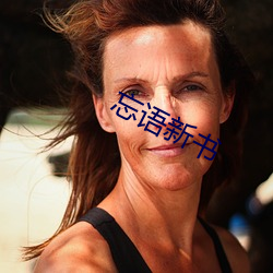 忘(忘)语(語)新(新)书(書)