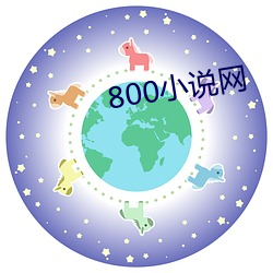 800小说网 （算得）