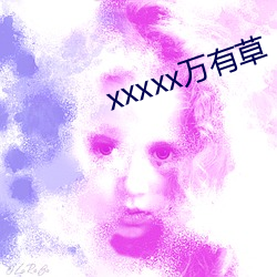 xxxxx万有草