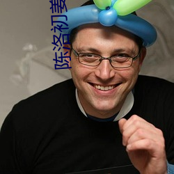 陈洛初姜钰