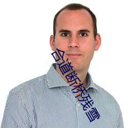 合道(dào)断桥残雪