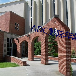ADC影院年龄确认 （急拍繁弦）