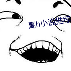 高h小说推荐
