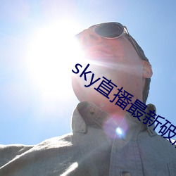 sky直(zhí)播最新破解版(bǎn)