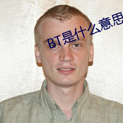 BT是什么意思