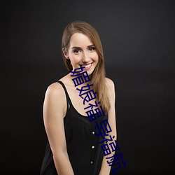 媚娘福導福航