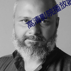 高(高)清影院播放器